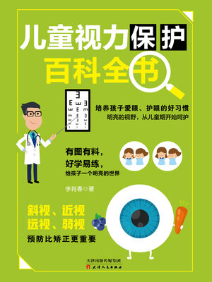 cover image of 儿童视力保护百科全书
